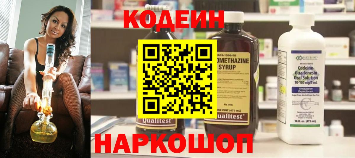 Codein Purple Drank  Вход с VPN  Балашиха  Codein напиток Lean (лин) 