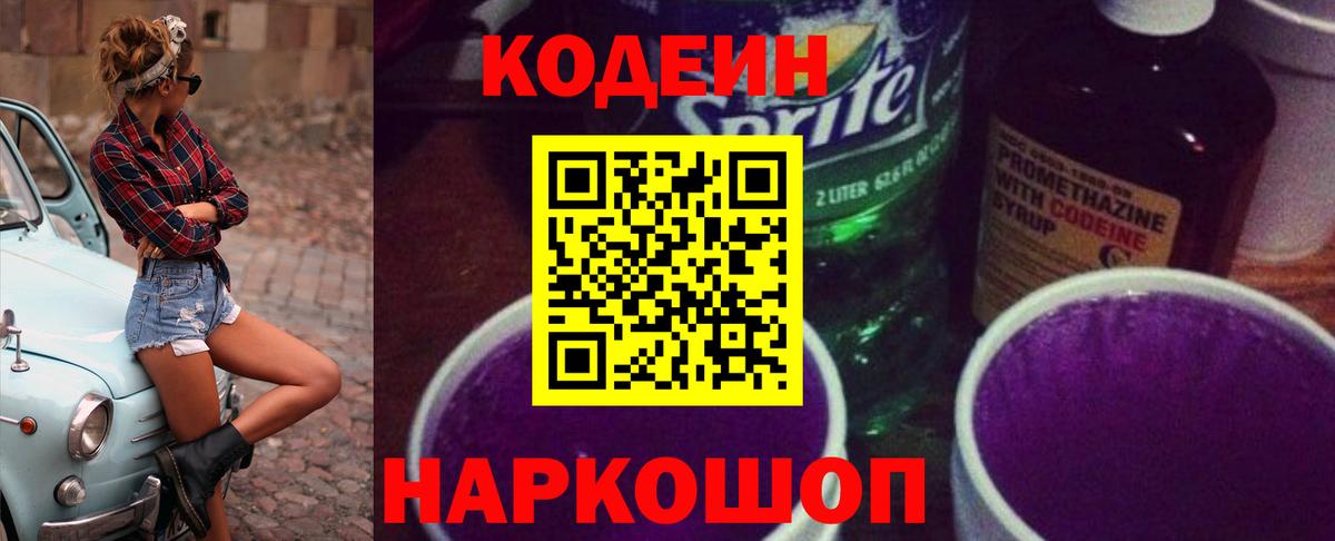 Кодеин напиток Lean (лин) Балашиха